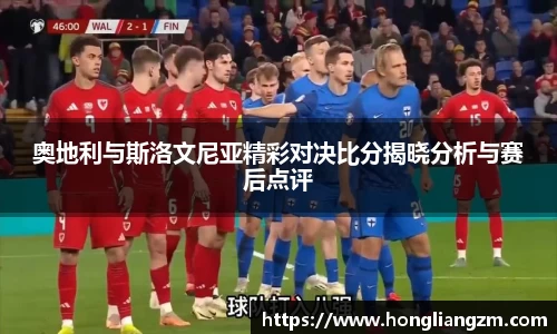 奥地利与斯洛文尼亚精彩对决比分揭晓分析与赛后点评