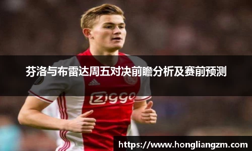 芬洛与布雷达周五对决前瞻分析及赛前预测
